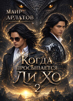 Когда просыпается Ли Хо — 2
