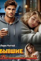 Бывшие. Всё начинается с любви