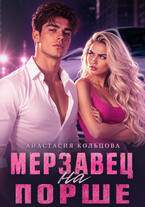 Мерзавец на порше
