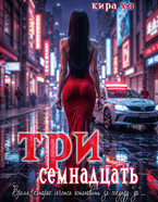 Три семнадцать