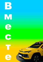 Вместе