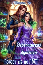Ведьминская душонка, или Погост не по ГОСТ