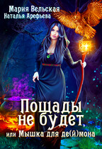 Пощады не будет или Мышка для деймора