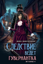 Следствие ведет гувернантка. История 4  — «Ножницы»