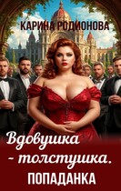 Вдовушка-толстушка. Попаданка