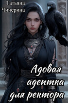 Адовая адептка для ректора