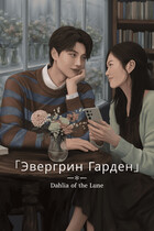 Эвергрин Гарден