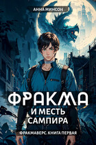 Фракма и месть сампира