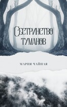 Сестринство туманов