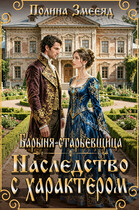 Барыня-старьевщица. Наследство с характером
