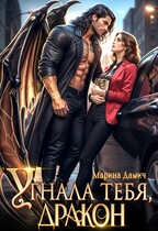 Угнала тебя, ДРАКОН!