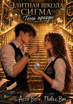 Элитная школа «Сигма». Тень правды