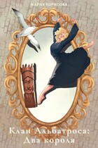 Клан Альбатроса: Два короля