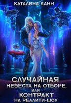 Случайная невеста на отборе, или Контракт на реалити-шоу