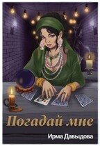 Погадай мне