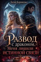 Развод с драконом. Меня лишили истинной связи