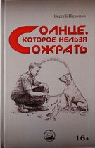 Солнце, которое нельзя сожрать