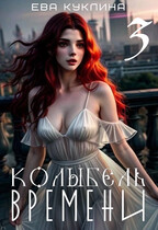 Колыбель времени 3. Пушляндия.