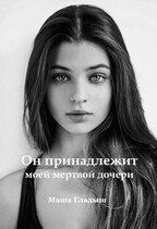 Он принадлежит моей мертвой дочери