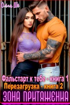 Зона притяжения. Фальстарт к тебе. Перезагрузка. 1 и 2 книга