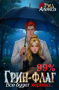 ❤99% Грин-Флаг: Всё будет хорошо❤