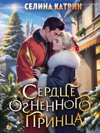 Сердце огненного принца