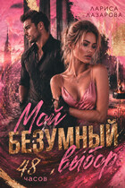 Мой безумный выбор. 48 часов.