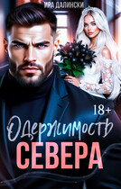 Одержимость Севера