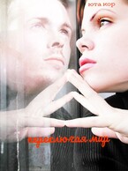 Переключая мир