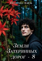Земля затерянных дорог — 8
