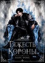 Тяжесть короны