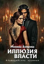 Иллюзия власти