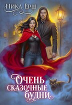 Очень сказочные будни
