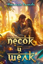 Песок и шелк