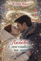 Любовь с доставкой на дом.