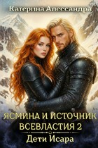 Ясмина и Источник Всевластия 2. Дети Исара