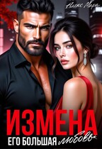 Измена. Его большая любовь