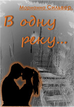 В одну реку …