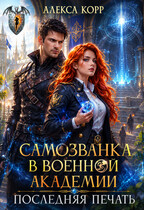 Самозванка в Военной Академии. Последняя печать.