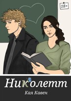 Николетт