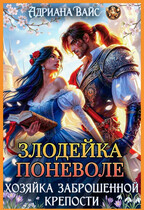 ⚔️ Злодейка поневоле. Хозяйка заброшенной крепости