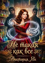 Не такая как все