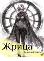 Книга 1. Жрица. Далекий мир