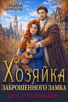 Хозяйка заброшенного замка. (Не)случайная жена