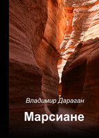 Марсиане