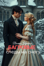 Багровые следы на снегу