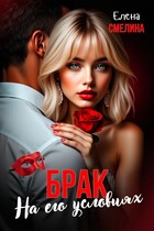 Брак на его условиях