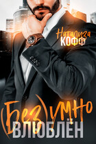 ( Без)умно влюблен