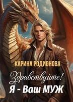 Здравствуйте! Я — Ваш муж