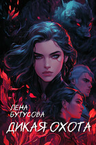 Дикая охота